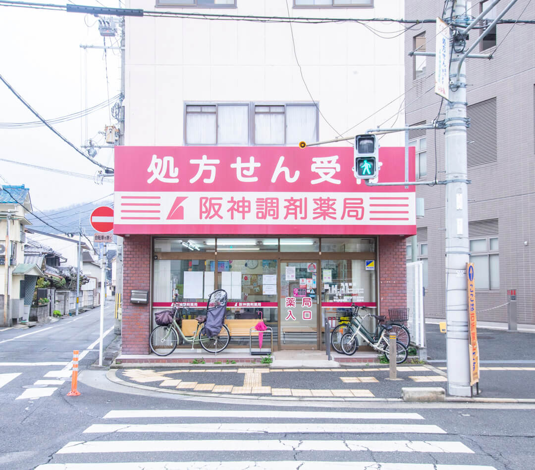 柏原市薬剤師会